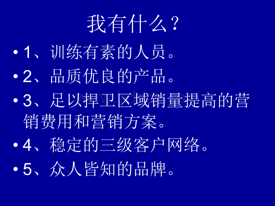 做个优秀的区域经理.ppt_第3页