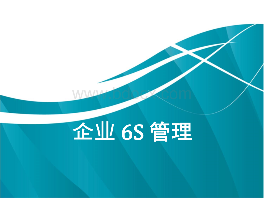 6S安全培训.ppt