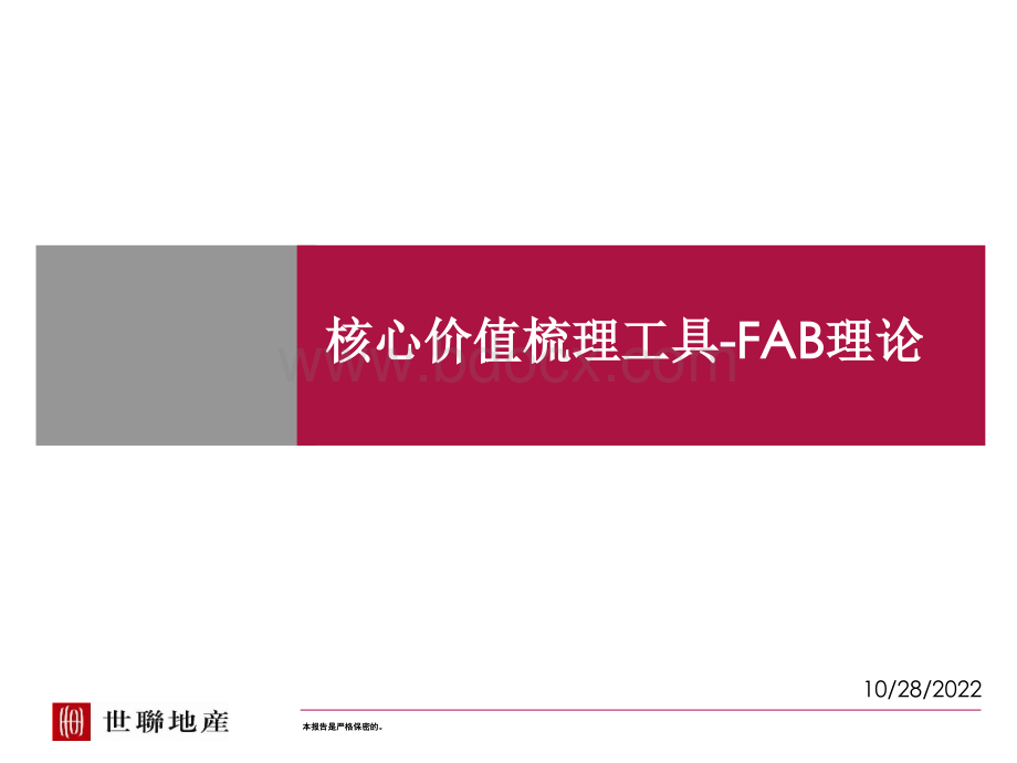 世联-核心价值梳理工具-FAB理论.ppt_第1页