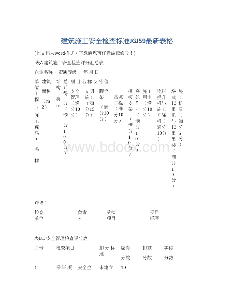 建筑施工安全检查标准JGJ59最新表格Word格式.docx