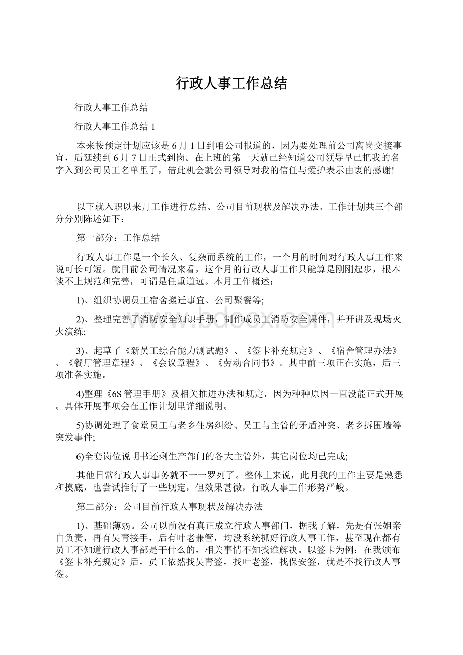 行政人事工作总结.docx_第1页