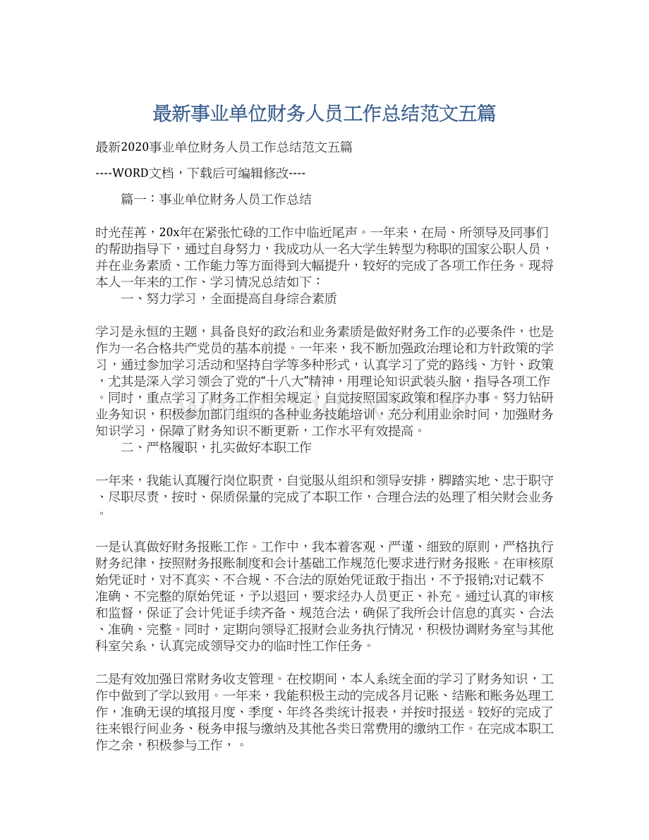 最新事业单位财务人员工作总结范文五篇Word格式.docx