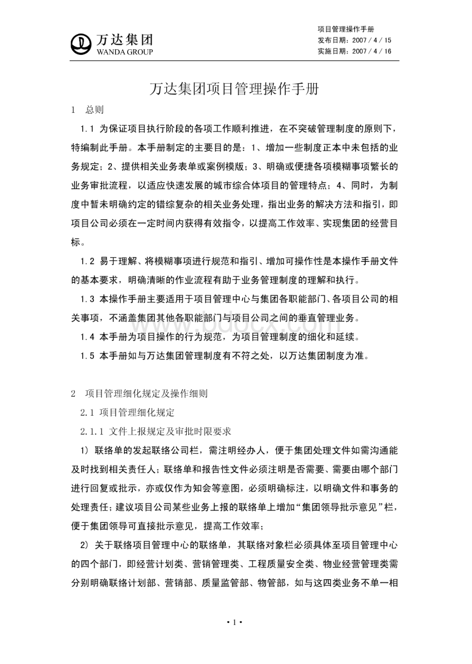 万达集团项目管理操作手册.pdf