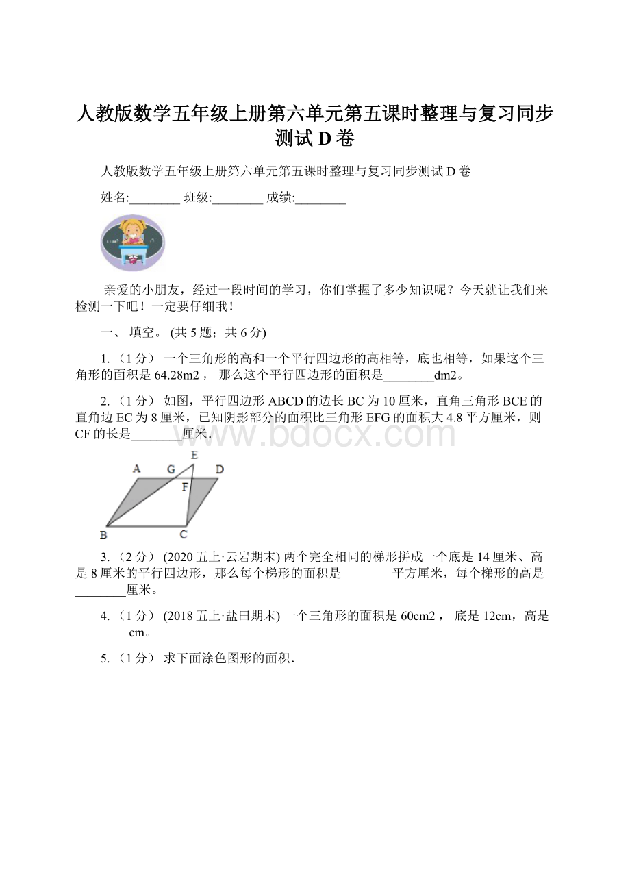 人教版数学五年级上册第六单元第五课时整理与复习同步测试D卷Word文档格式.docx_第1页