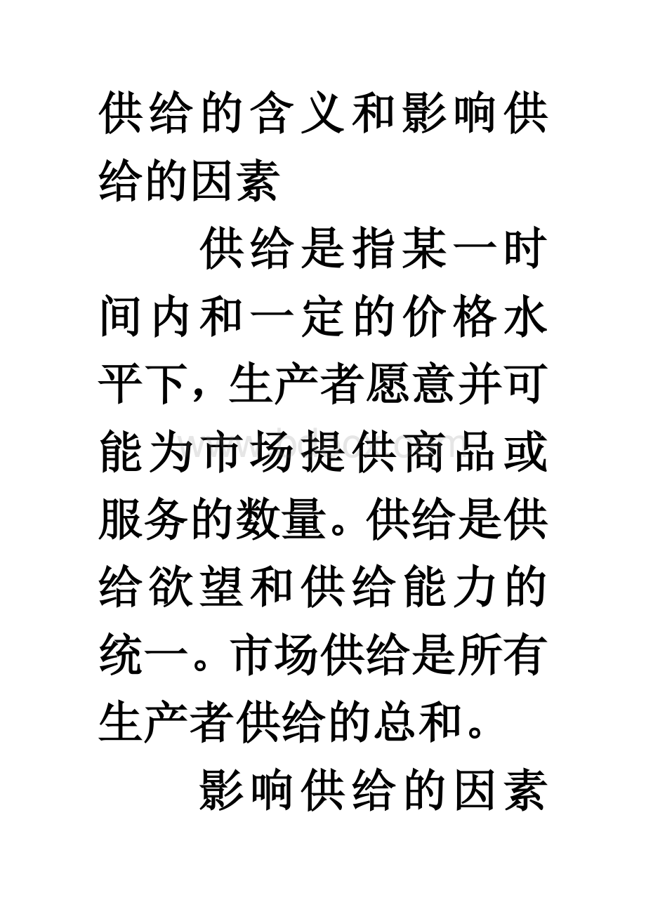 供给的含义和影响供给的因素.doc_第1页