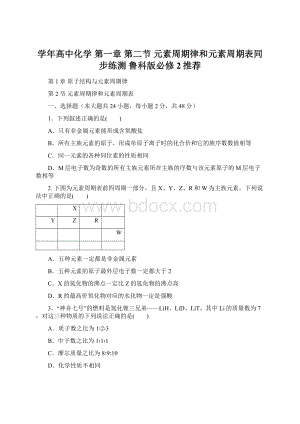 学年高中化学第一章 第二节 元素周期律和元素周期表同步练测 鲁科版必修2推荐Word格式文档下载.docx