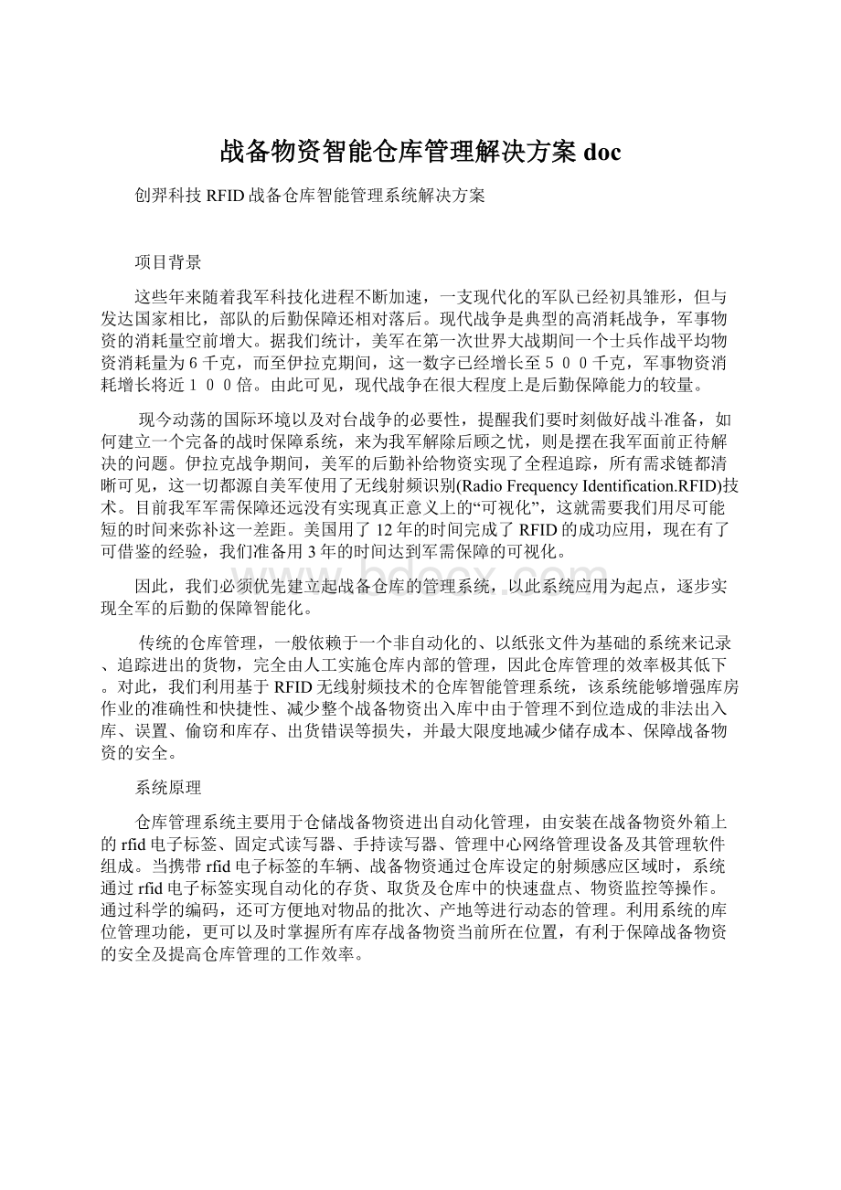 战备物资智能仓库管理解决方案docWord文件下载.docx_第1页