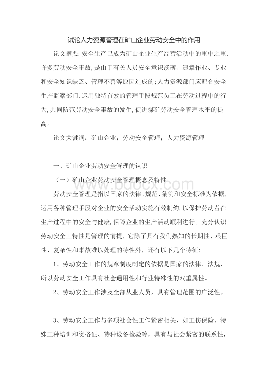 人力资源管理对矿山企业的作用Word下载.doc_第1页