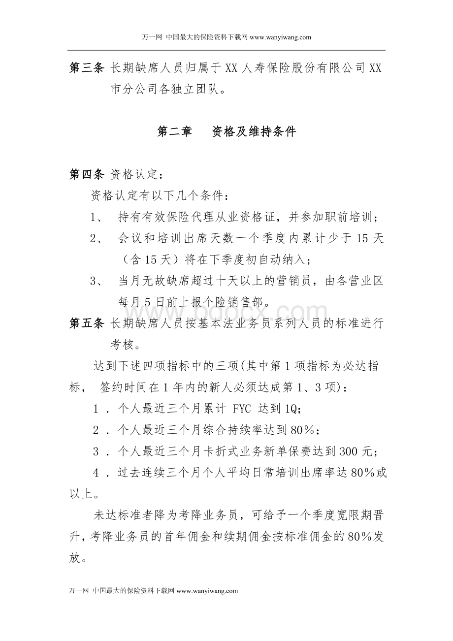 保险公司个险长期缺席人员兼职人员管理办法7页.doc_第2页