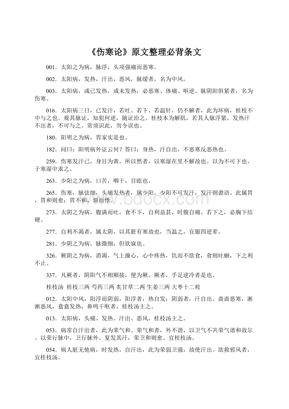 《伤寒论》原文整理必背条文文档格式.docx