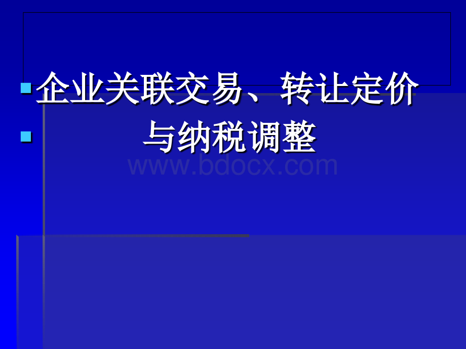 企业关联交易转让定价及纳税调整PPT文档格式.ppt_第3页