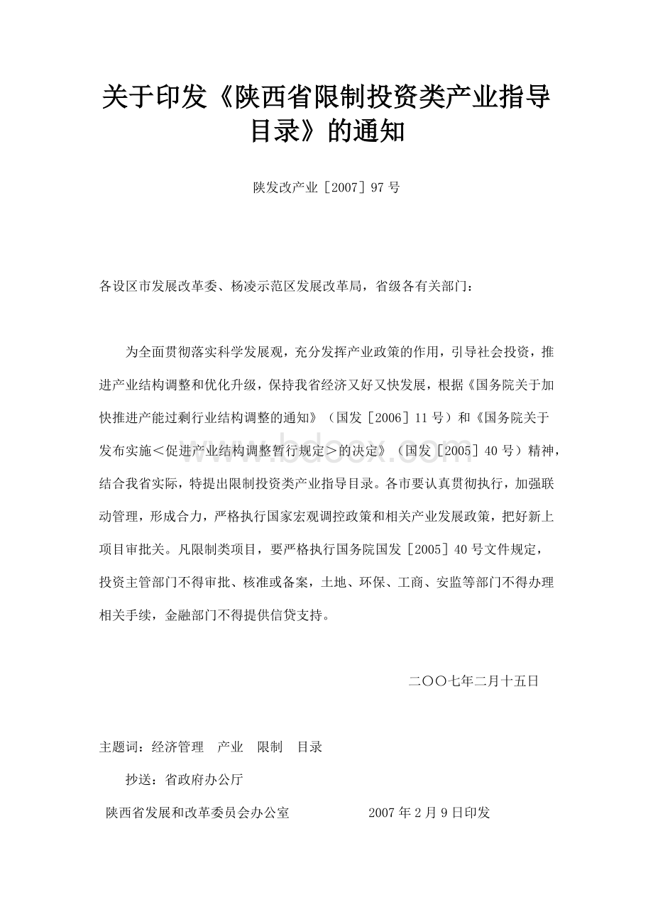 西省限制投资类产业指导目录的通知_精品文档_精品文档.docx