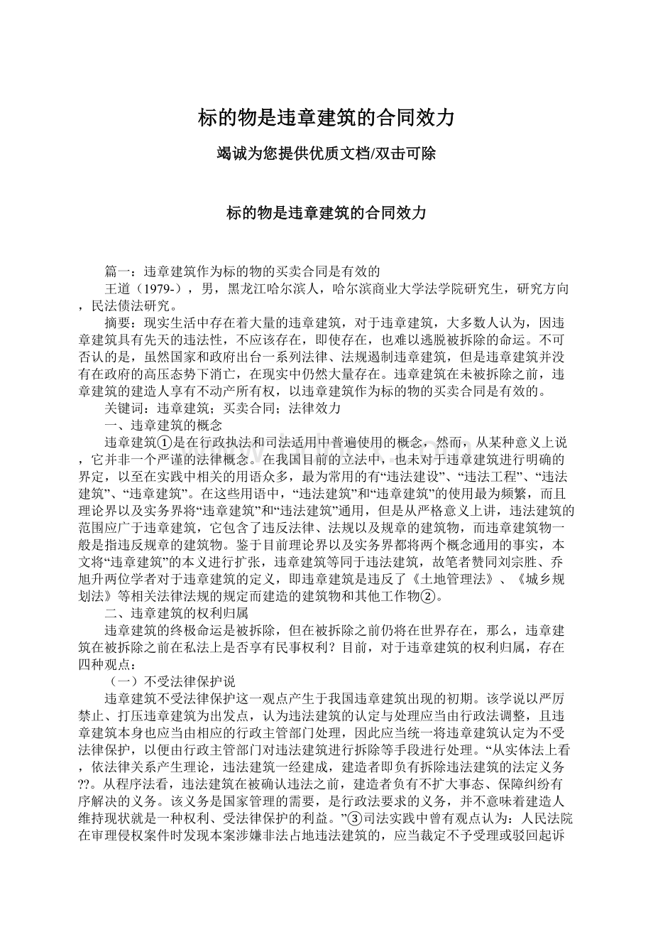 标的物是违章建筑的合同效力.docx_第1页