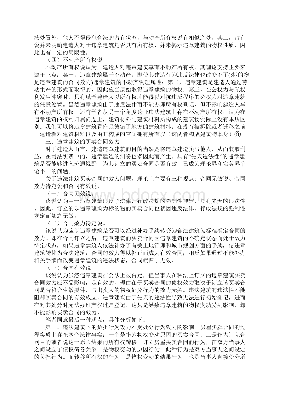 标的物是违章建筑的合同效力.docx_第3页