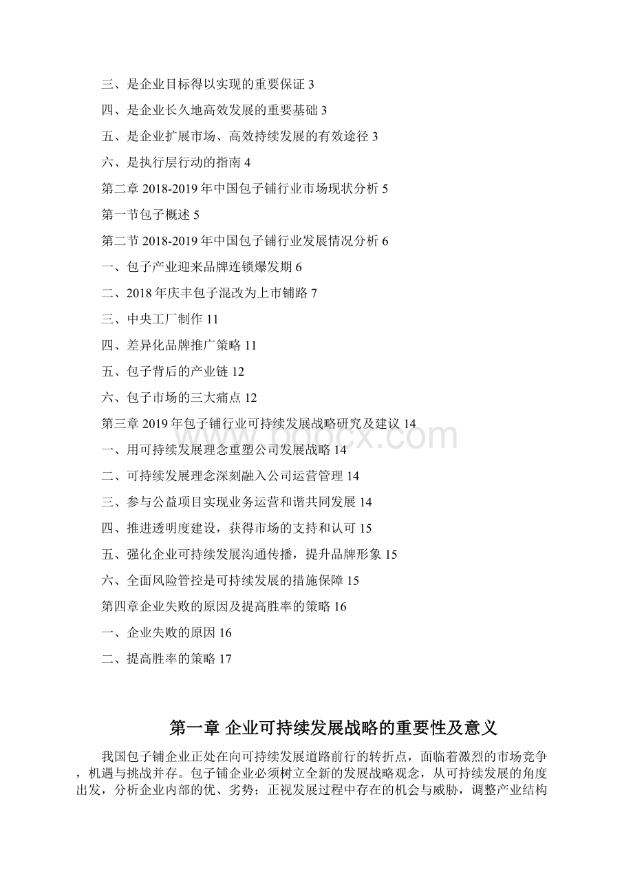 中国包子铺行业可持续发展战略研究及建议.docx_第2页