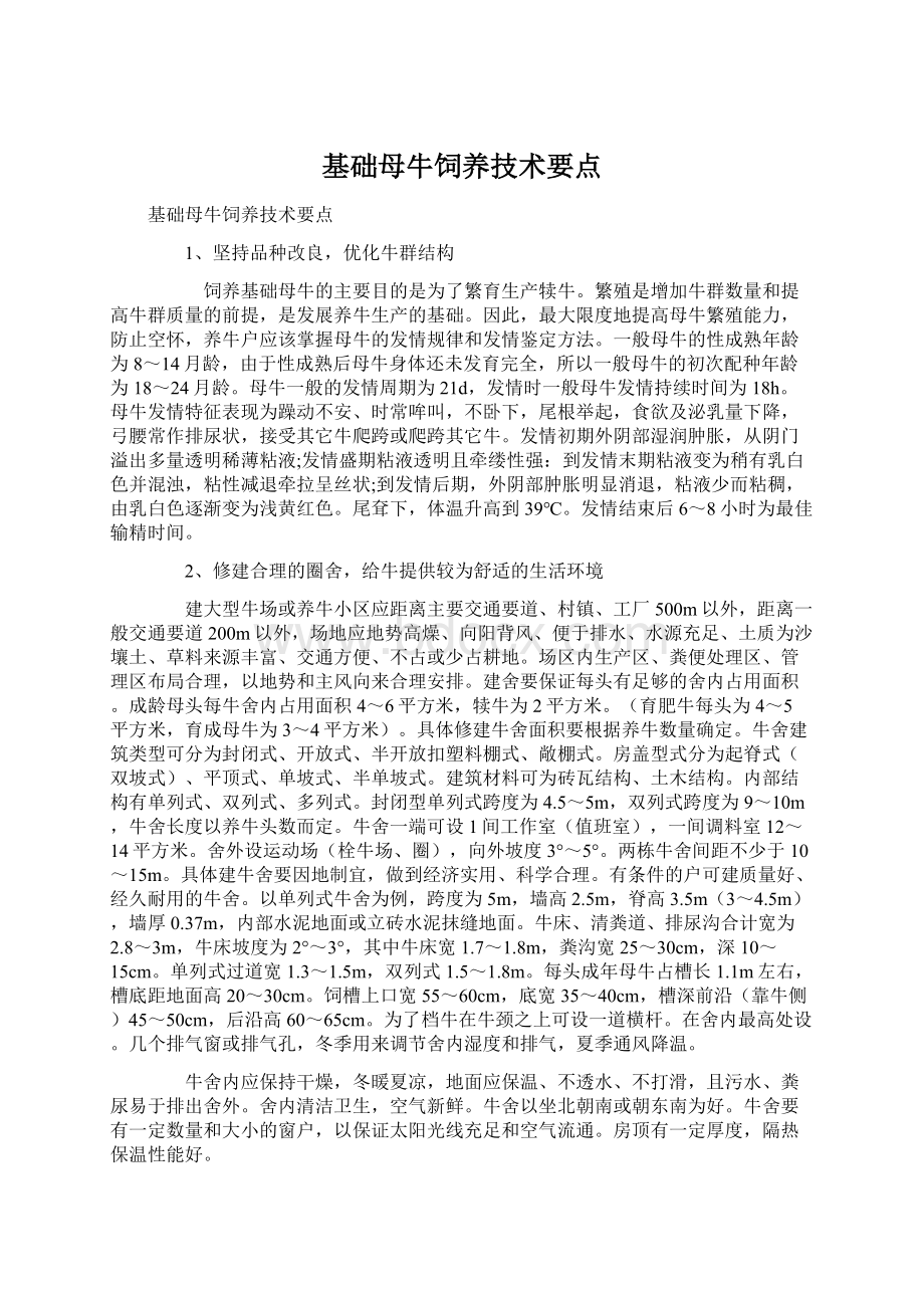 基础母牛饲养技术要点Word格式文档下载.docx