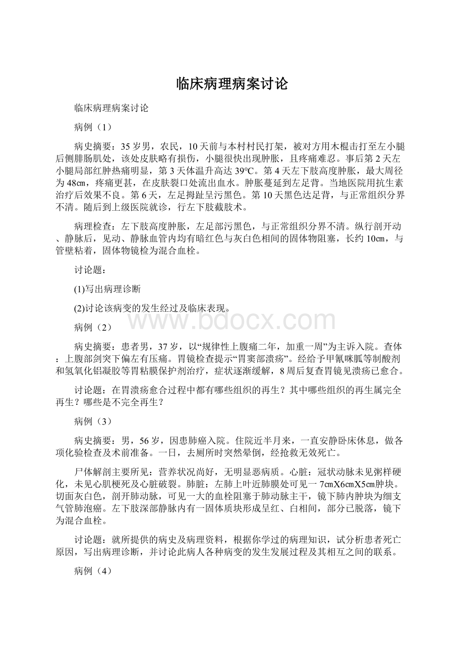 临床病理病案讨论Word文件下载.docx