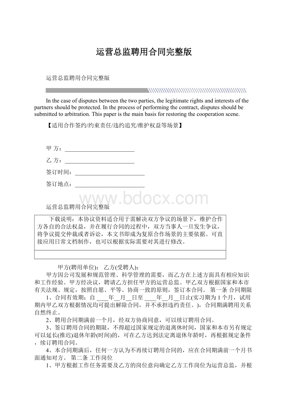 运营总监聘用合同完整版.docx