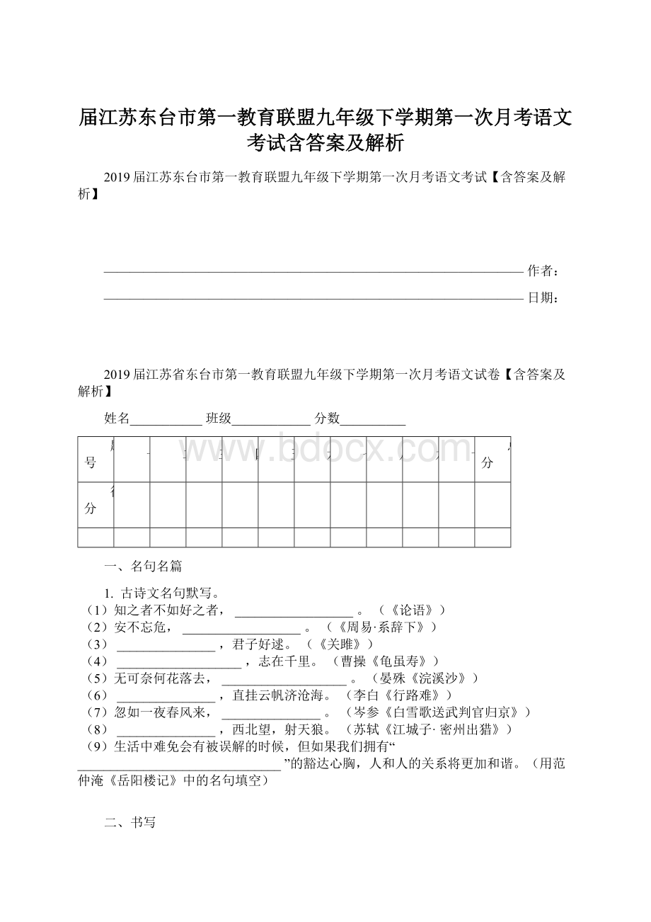 届江苏东台市第一教育联盟九年级下学期第一次月考语文考试含答案及解析.docx