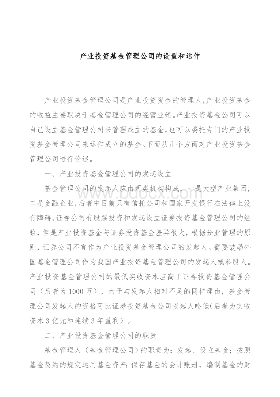 产业投资基金管理公司的设置和运作.doc