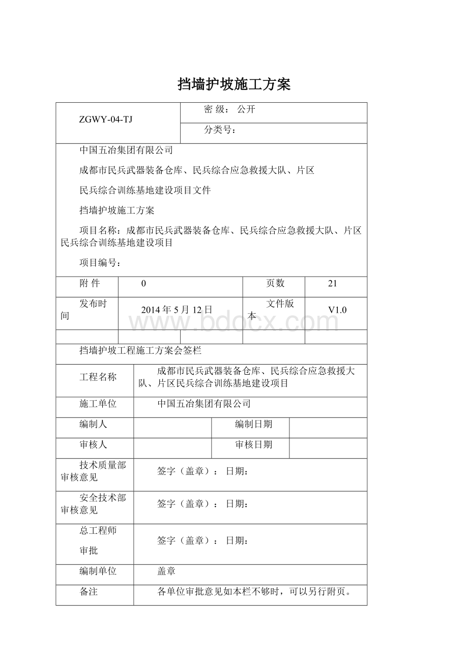 挡墙护坡施工方案Word格式文档下载.docx