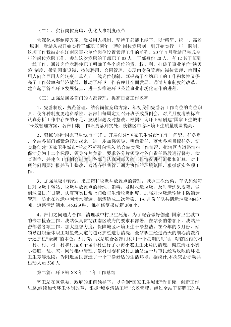 上半年环卫站工作总结多篇.docx_第2页