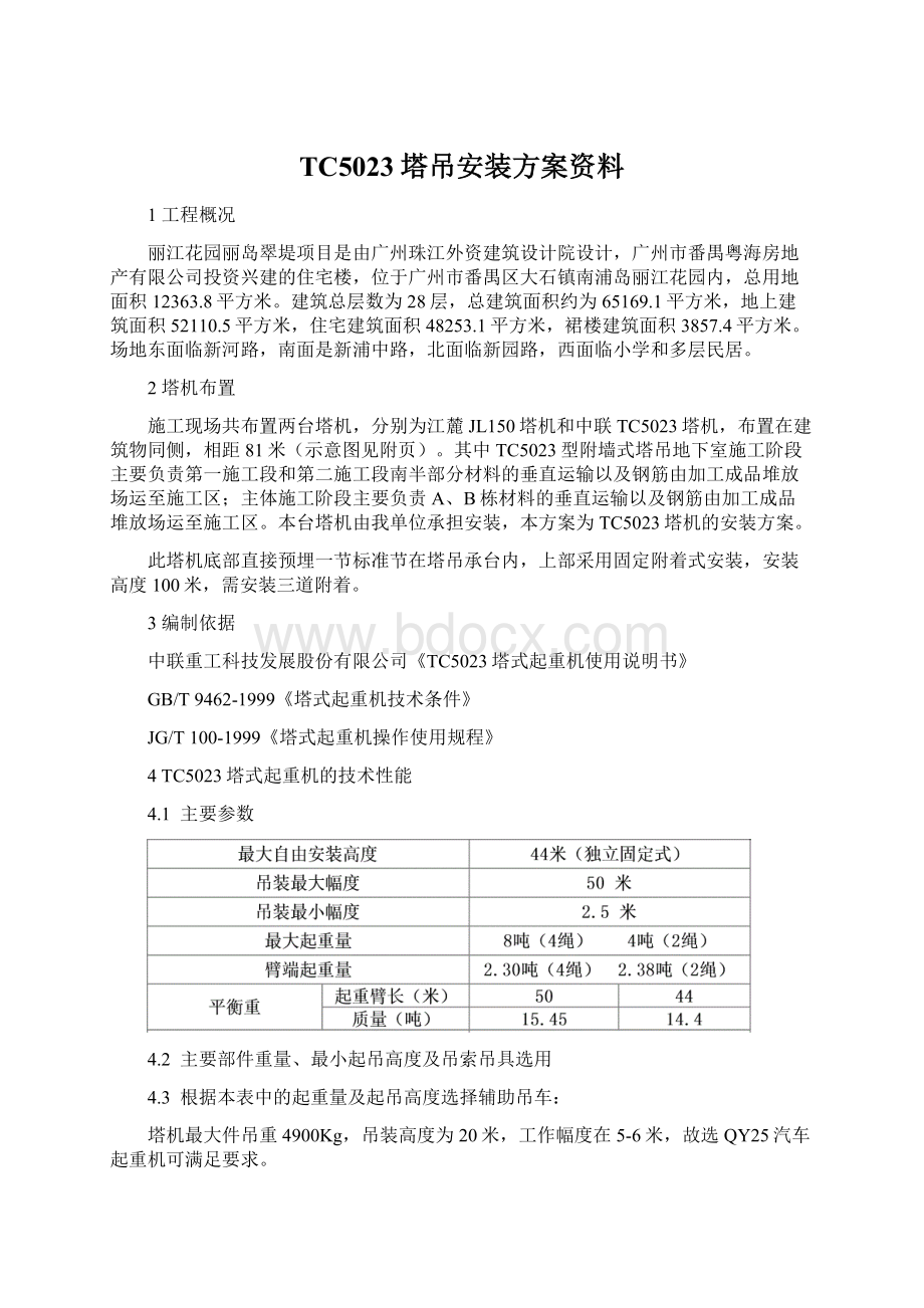 TC5023塔吊安装方案资料Word格式.docx