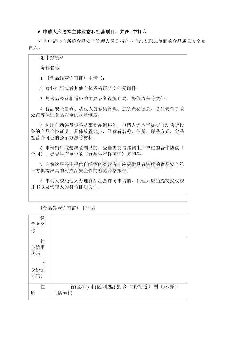 《食品经营许可证》申请书电子版Word文件下载.docx_第2页