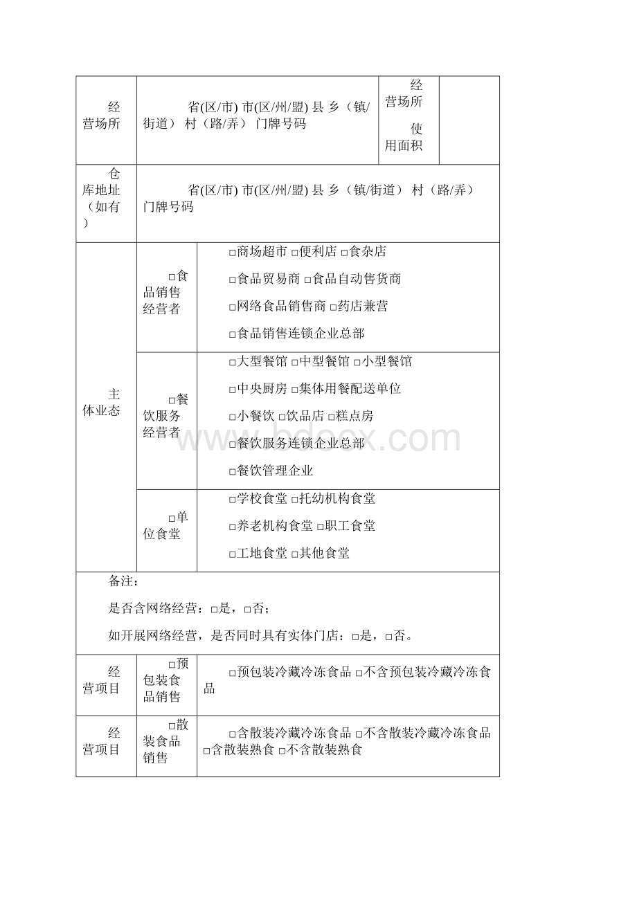 《食品经营许可证》申请书电子版Word文件下载.docx_第3页