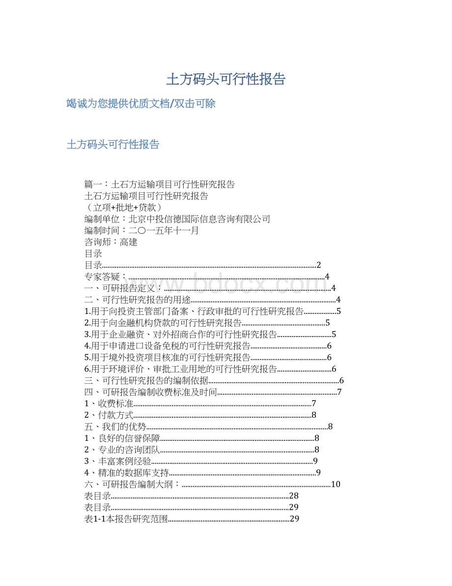 土方码头可行性报告Word文档下载推荐.docx