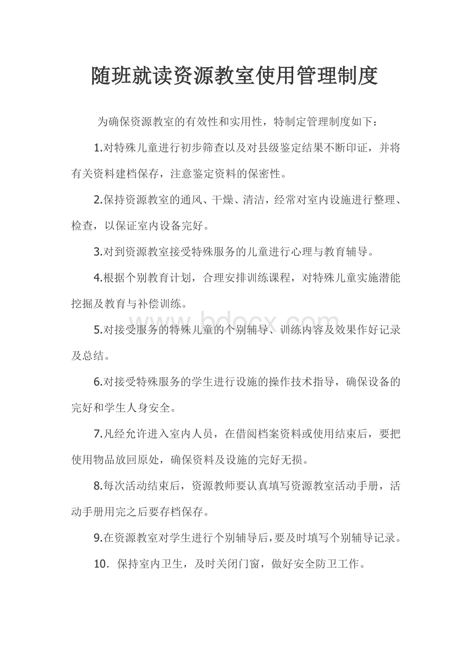 随班就读资源教室使用管理制度_精品文档.doc_第1页