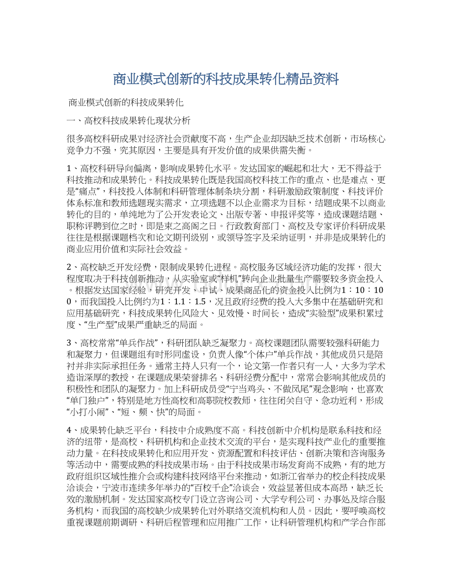 商业模式创新的科技成果转化精品资料Word文件下载.docx_第1页