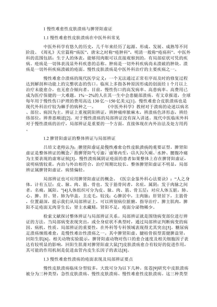 吕培文应用回阳生肌法治疗慢性难愈性皮肤溃疡经验总结Word文件下载.docx_第2页