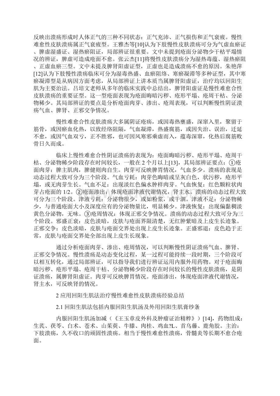 吕培文应用回阳生肌法治疗慢性难愈性皮肤溃疡经验总结Word文件下载.docx_第3页