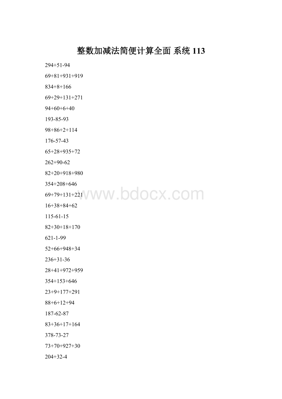 整数加减法简便计算全面 系统113Word文档格式.docx