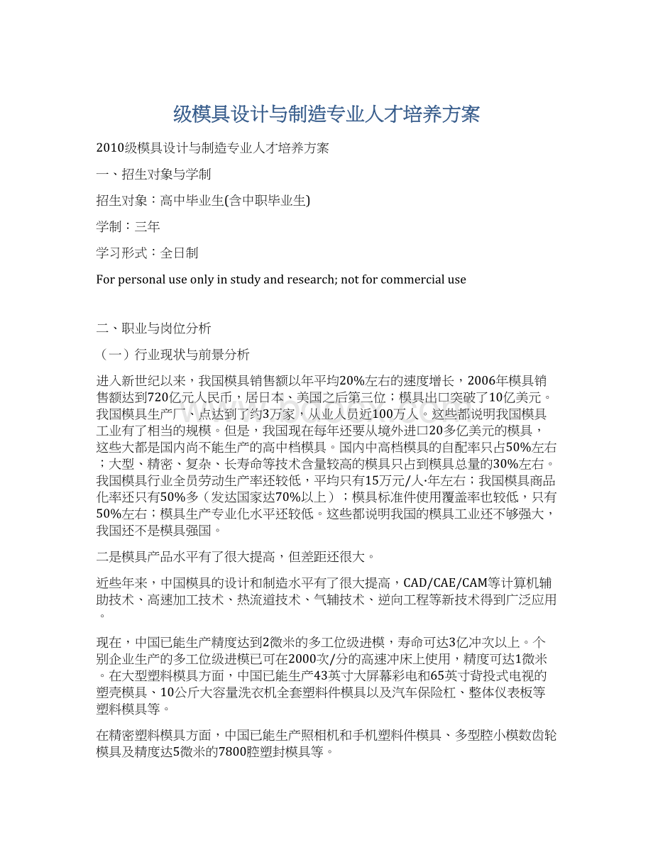 级模具设计与制造专业人才培养方案.docx_第1页