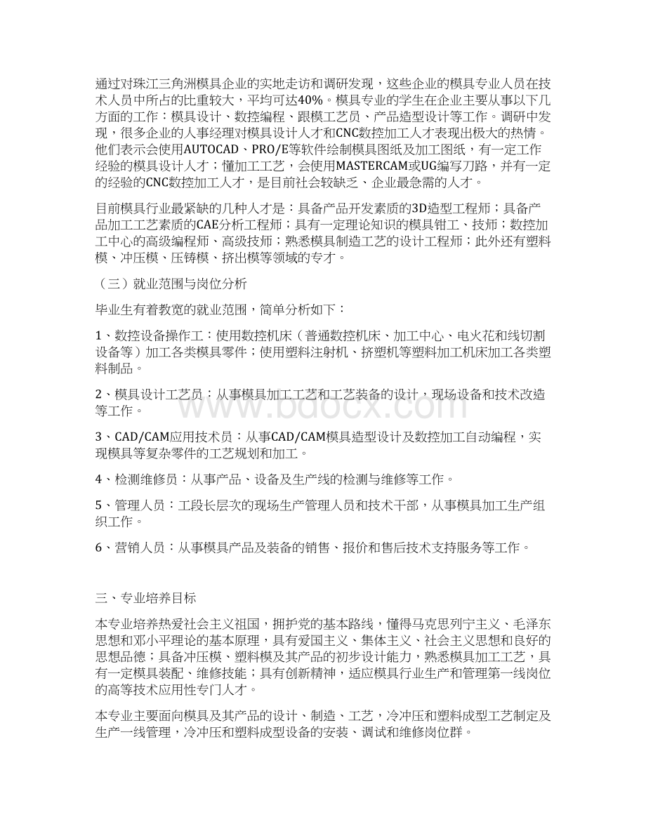 级模具设计与制造专业人才培养方案.docx_第3页