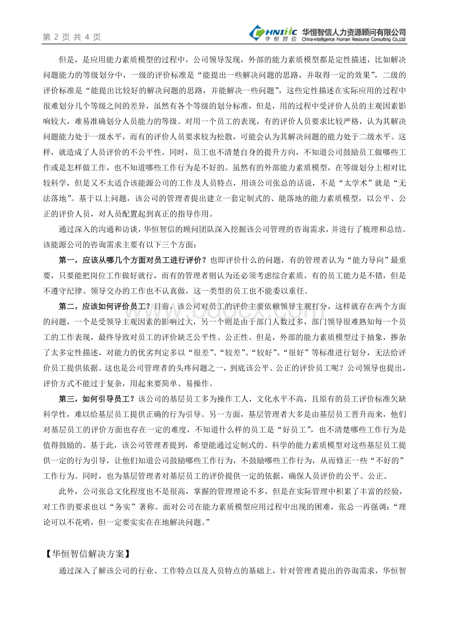 企业如何评价员工？员工能力评价案例及分析.doc_第2页