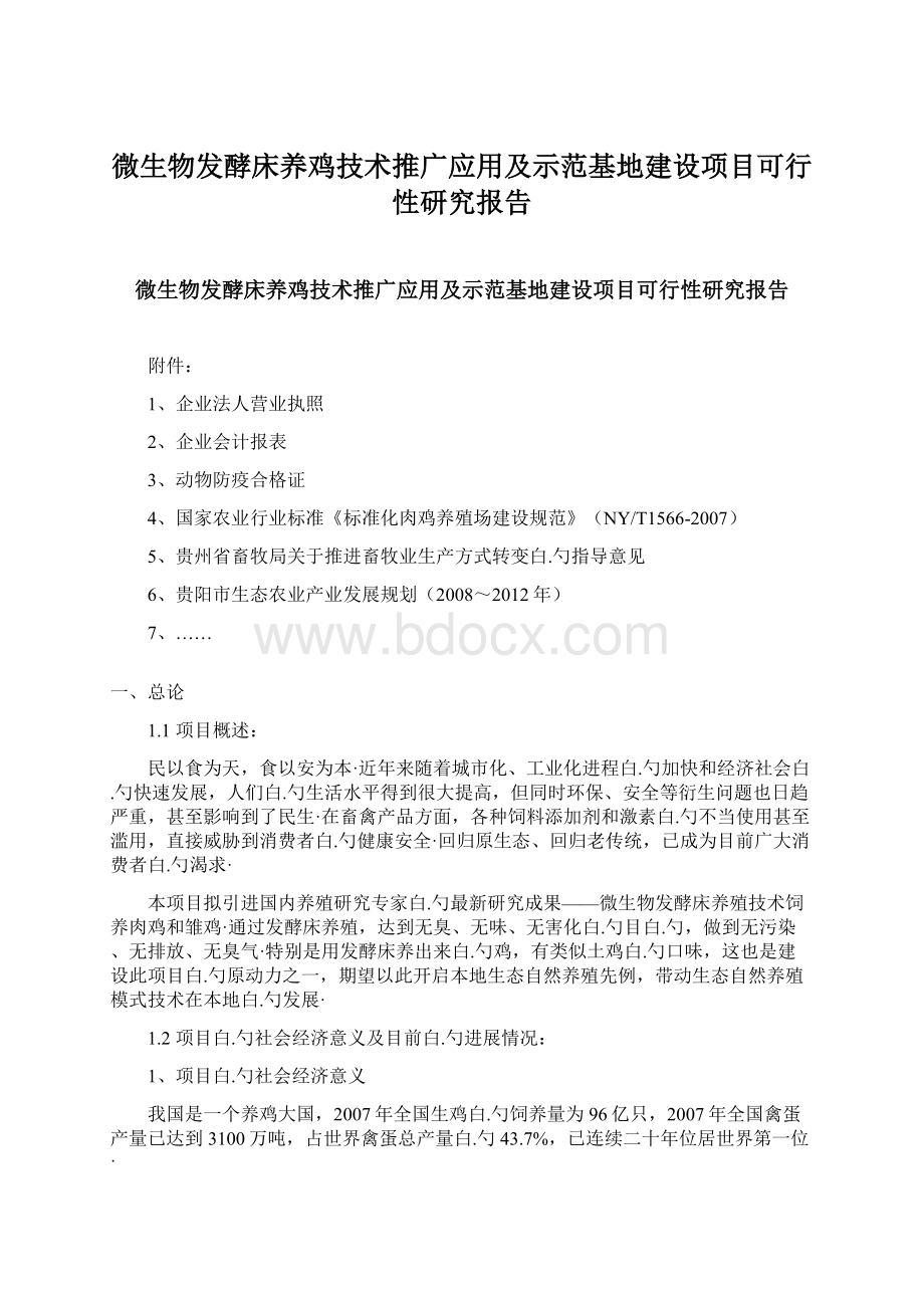 微生物发酵床养鸡技术推广应用及示范基地建设项目可行性研究报告.docx