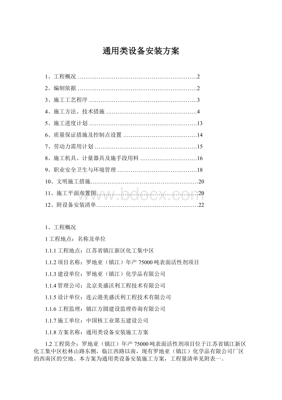 通用类设备安装方案Word文档格式.docx