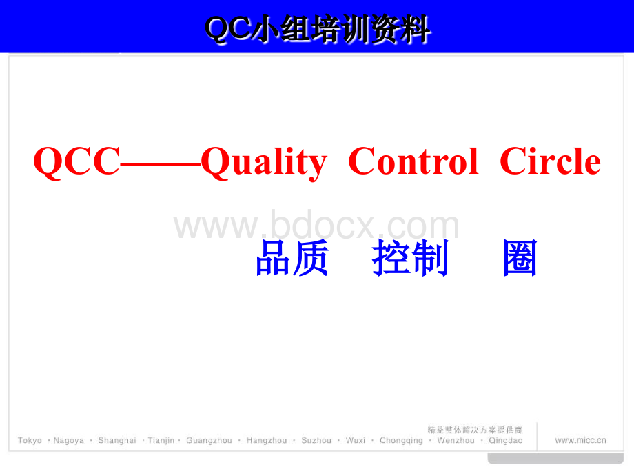 QCC基础知识培训讲义-windyPPT课件下载推荐.ppt_第3页