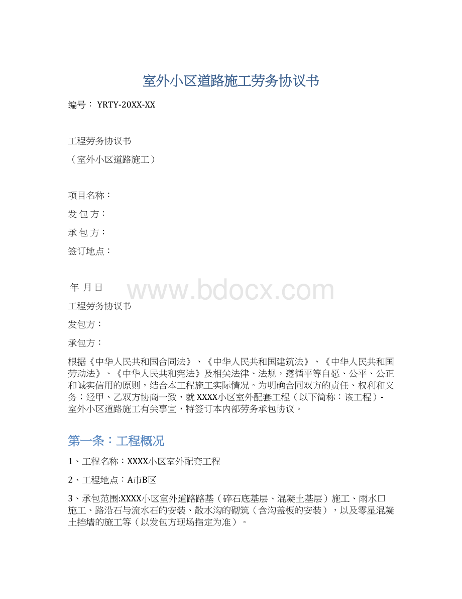 室外小区道路施工劳务协议书Word文档下载推荐.docx_第1页