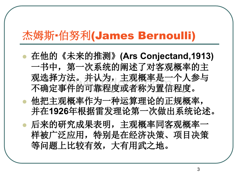 主观概率决策法及其应用.ppt_第3页