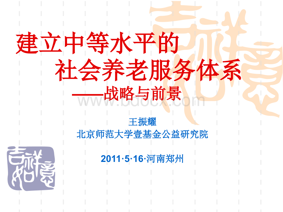 王振耀适应经济发展建立以老年人为本的养老服务体系王振耀课件.ppt_第1页