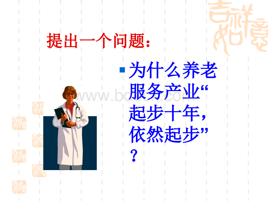 王振耀适应经济发展建立以老年人为本的养老服务体系王振耀课件.ppt_第2页