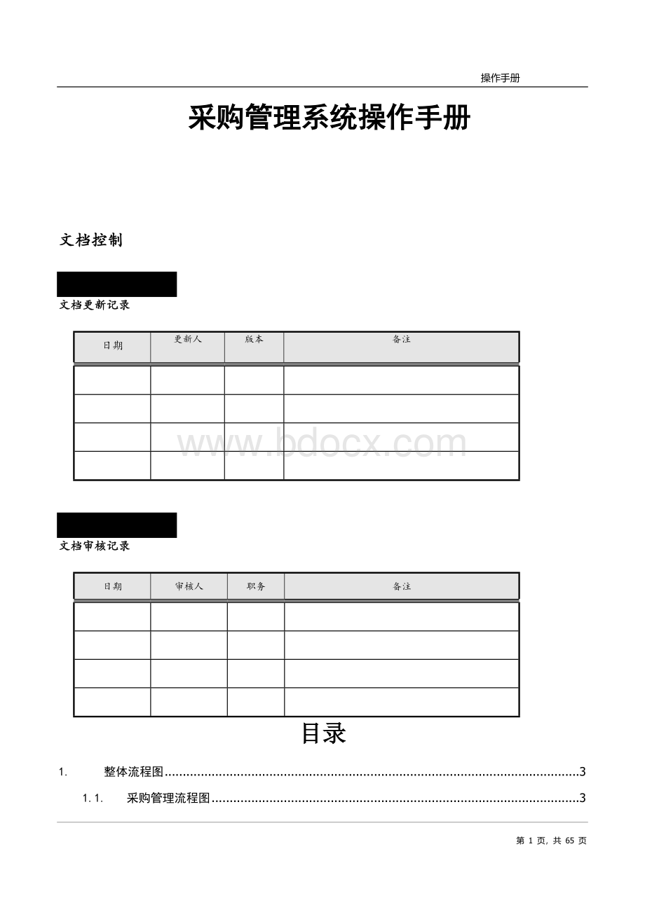 采购管理系统操作手册操作手册.doc_第1页