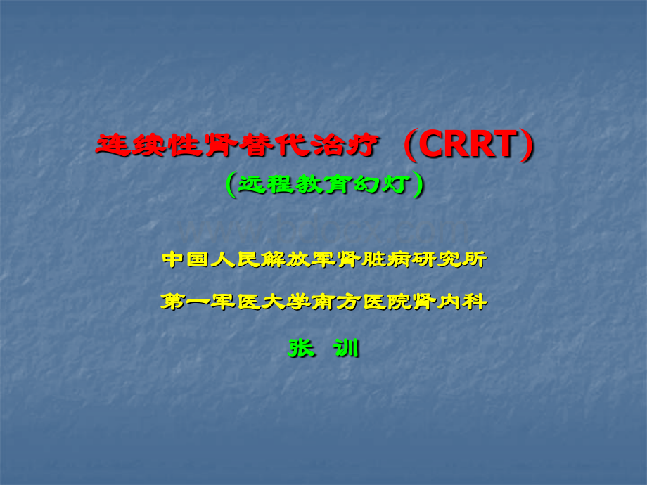 连续性肾替代治疗CRRT_精品文档.ppt_第1页