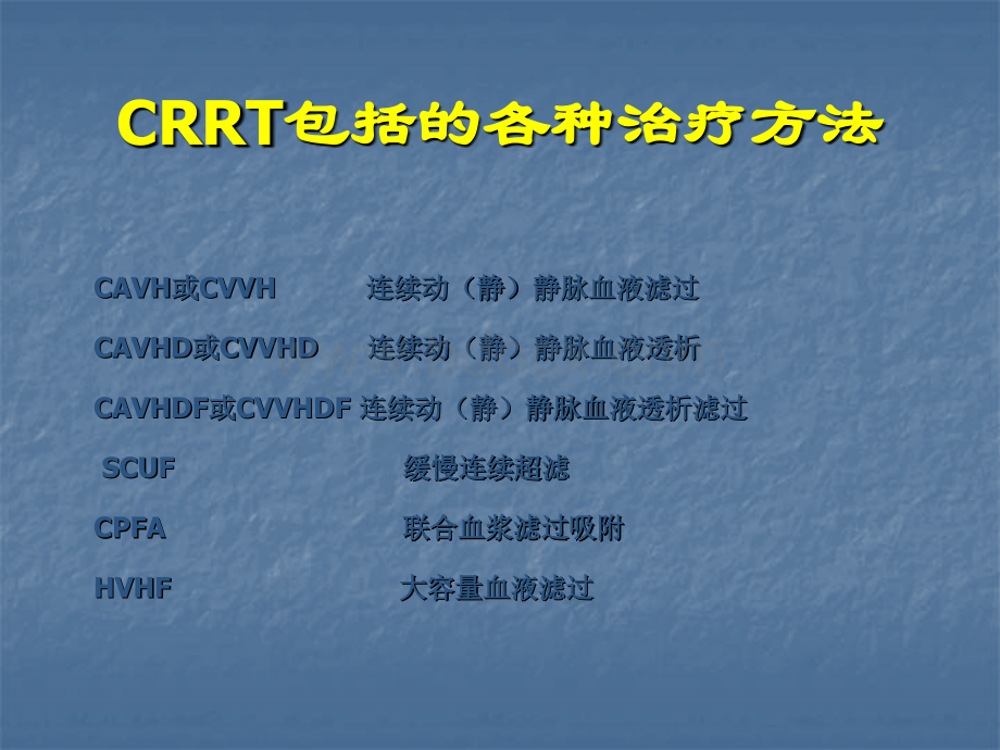 连续性肾替代治疗CRRT_精品文档.ppt_第3页