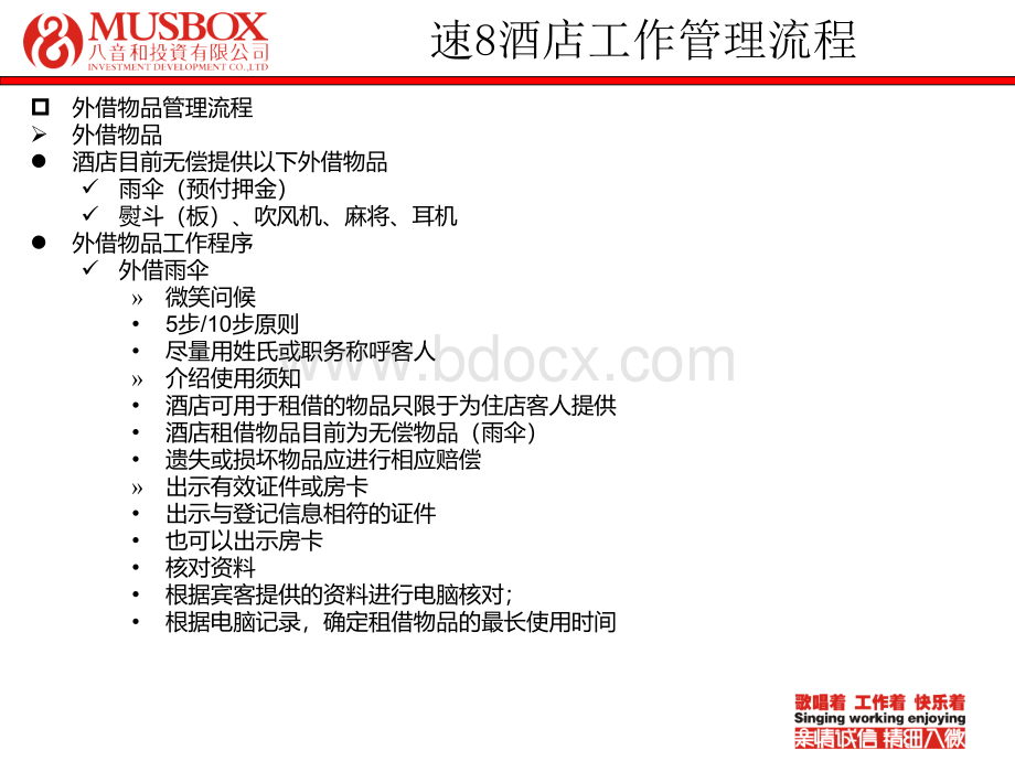 八音和速8酒店工作管理.ppt_第3页
