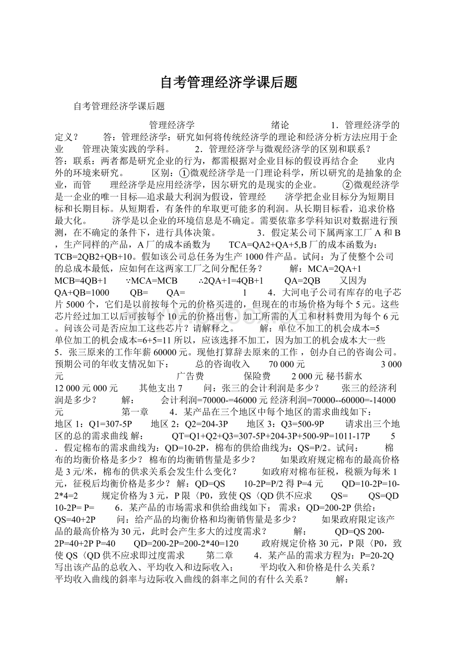 自考管理经济学课后题Word格式.docx